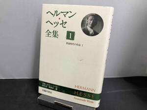 ヘルマン・ヘッセ全集(1) 日本のヘルマンヘッセ友の会研究会