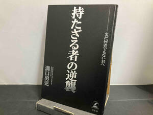 持たざる者の逆襲 まだ何者でもない君へ 溝口勇児　幻冬舎