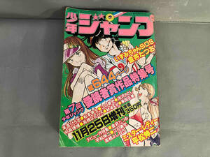 週刊少年ジャンプ1979年11月25日増刊号 第7回愛読者賞作品特集号　金井たつお／平松伸二／池沢さとし／江口寿史／本宮ひろ志／車田正美ほか