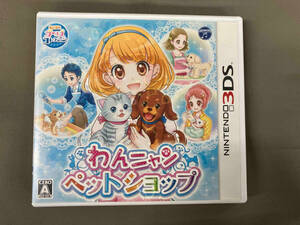 ニンテンドー3DS わんニャンペットショップ