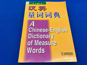 A Chinese-English Dictionary of measure Words