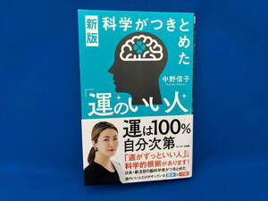 新版 科学がつきとめた「運のいい人」 中野信子