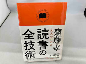 大人のための読書の全技術 齋藤孝