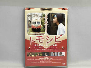 DVD トモシビ 銚子電鉄6.4kmの軌跡