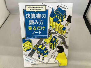 決算書の読み方見るだけノート 小宮一慶