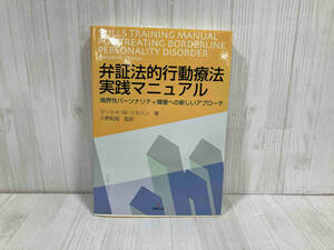 弁証法的行動療法実践マニュアル マーシャ・M.リネハン
