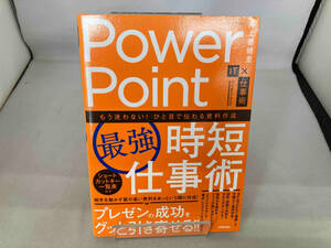 PowerPoint[最強]時短仕事術 井上香緒里