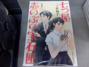 七つ屋志のぶの宝石匣　二ノ宮知子