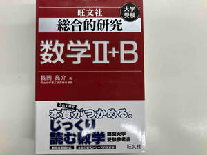 総合的研究 数学Ⅱ+B 大学受験 長岡亮介