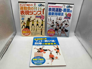 教育技術MOOK 3冊セットみんなで踊ろう!運動会の表現ダンス/表現運動・表現の最新指導法/マット・跳び箱・鉄棒の基礎基本 // 出版:小学館