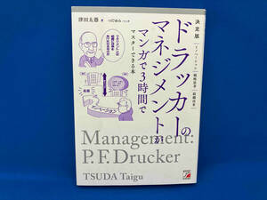 ドラッカーのマネジメントがマンガで3時間でマスターできる本 決定版 津田太愚