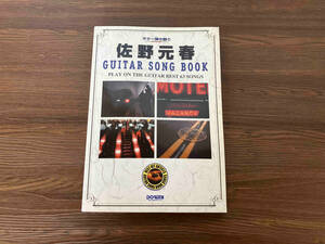 佐野元春ギター・ソング・ブック20周年記 芸術・芸能・エンタメ・アート