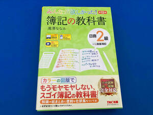 みんなが欲しかった！簿記の教科書日商２級商業簿記 （みんなが欲しかったシリーズ） （第１２版） 滝澤ななみ／著