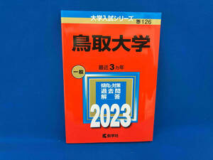 鳥取大学(2023) 教学社編集部