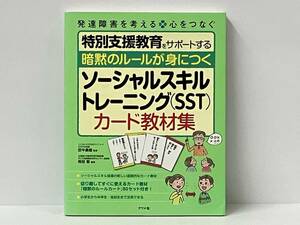 暗黙のルールが身につく ソーシャルスキルトレーニング(SST)カード教材集 田中康雄