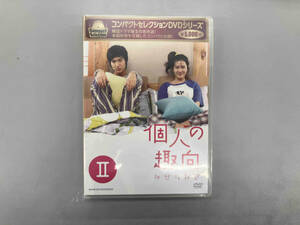 DVD コンパクトセレクション 個人の趣向 DVD-BOXⅡ