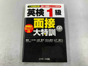 英検1級面接大特訓 植田一三