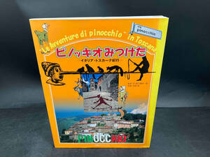 【ムック本】ピノッキオみつけた 前之園幸一郎 児童文学 子ども向け読み物 世界の名作