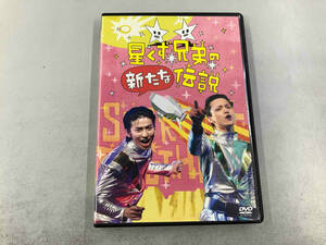 DVD 星くず兄弟の新たな伝説