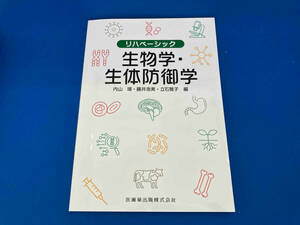 初版 リハベーシック 生物学・生体防御学 内山靖