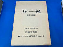 万祝　まいわい　黒潮が育てた漁民芸術の華　限定　1480部　岩崎美術社_画像1