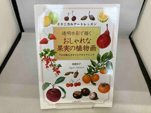 透明水彩で描くおしゃれな果実の植物画 高橋京子