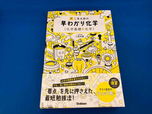 初版 141 二見太郎の早わかり化学 二見太郎