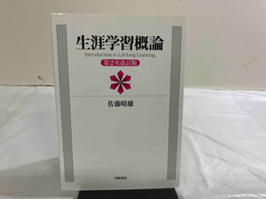 生涯学習概論 第2次改訂版 佐藤晴雄