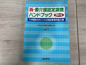 新・要介護認定調査ハンドブック 改訂版 東京都介護福祉士会