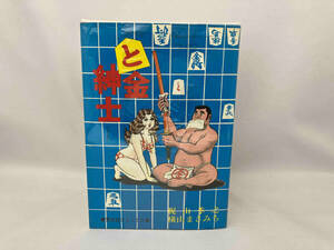 ジャンク 横山まさみち と金紳士 全6巻セット