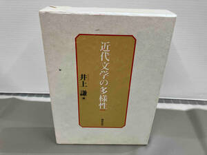 ジャンク 近代文学の多様性 井上謙