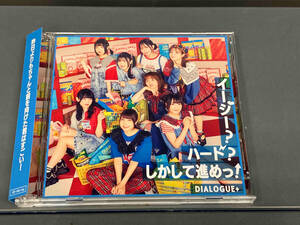 （CD）DIALOGUE+ ／ イージー?ハード?しかして進めっ!(初回限定盤)(Blu-ray Disc付)