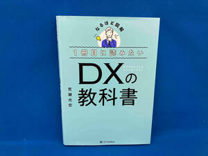 1冊目に読みたいDXの教科書 荒瀬光宏