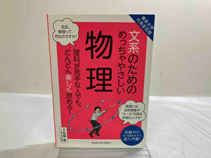 文系のためのめっちゃやさしい物理 松尾泰