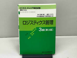 ロジスティクス管理3級 第3版 中央職業能力開発協会(1210-03-00)