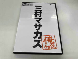 DVD 内村プロデュース~俺チョイス 三村マサカズ~俺チョイス