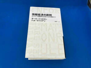 141 1209-01-12 初版　情報経済の鉄則 カール・シャピロ