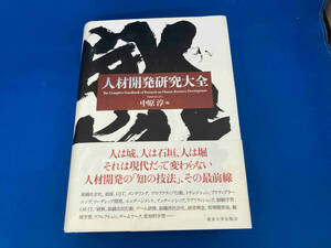 レア　帯付き 141 1209-02-18 人材開発研究大全 中原淳
