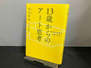 13歳からのアート思考 末永幸歩　ダイヤモンド社