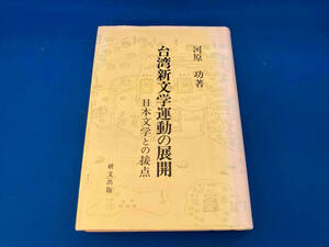 初版 141 台湾新文学運動の展開 河原功