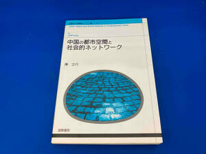 初版 141 中国の都市空間と社会的ネットワーク 陳立行