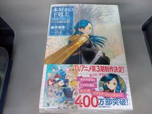 第5部　1～11巻セット 本好きの下剋上　第5部　女神の化身　香月美夜