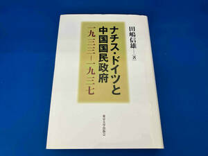 初版 141 ナチス・ドイツと中国国民政府 田嶋信雄