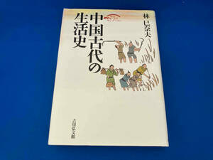 初版 141 中国古代の生活史 林巳奈夫