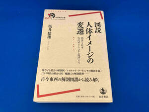 初版 141 図説 人体イメージの変遷 坂井建雄