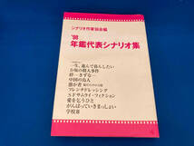 初版 141 年鑑代表シナリオ集('98) シナリオ作家協会_画像1