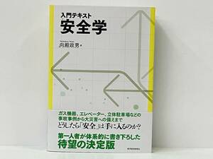 帯付き 「入門テキスト 安全学」 向殿政男