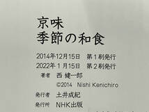 帯付き 「京味 季節の和食」 西健一郎_画像7