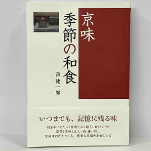 帯付き 「京味 季節の和食」 西健一郎の画像1