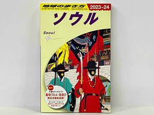 ソウル(2023~24) 地球の歩き方編集室